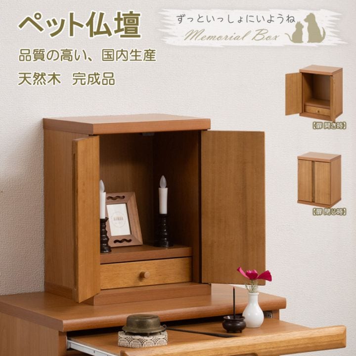 【MERCI】完成品 ペット供養 ペット 犬 猫 ペット仏壇 かわいい 仏壇 ペット仏壇 祭壇 お彼岸 ミニ仏壇 モダン仏壇 天然木 モダン おしゃれ お洒落 オシャレ 仏壇 仏具 収納 和室 洋室 ブラウン ナチュラル 棚 シンプル コンパクト 高級感 大川家具