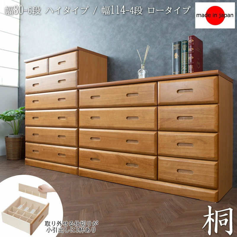【MERCI】収納タンス スライドレール付き 大川家具 完成品 桐チェスト ハイチェスト 80幅 6段 ローチェスト 114幅 4段 日本製 国産 タンス 衣類収納 木製 大容量 整理たんす チェスト クローゼット アンティーク おしゃれ 洋服タンス 引き出し 箪笥 幅120 桐箪笥 桐タンス