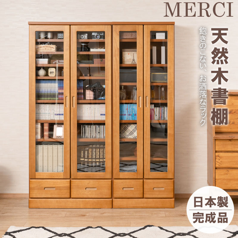 【MERCI】メルシー 書棚 幅59.5 幅80 奥行31.5 高さ177.5 ライトブラウン ガラスキャビネット 日本製 完成品 天然木 桐 桐材 リビングボード ガラス扉 引出し 収納棚 省スペース 収納キャビネット 収納家具 おしゃれ