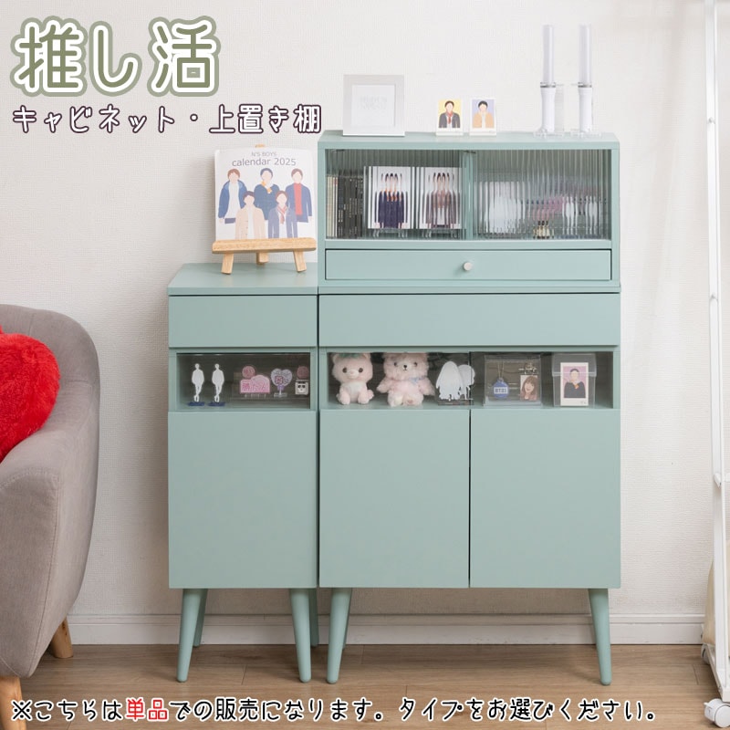 推し活ディスプレイキャビネット 【LOVE】シリーズ マスカット 幅30.5 幅60.5 奥行30 高さ80.5 ターコイズブルー ミントグリーン 推し活収納 収納 推し活 推しカツ 推し棚 グッズ収納 棚 収納棚 収納家具 コレクション収納 脚付き