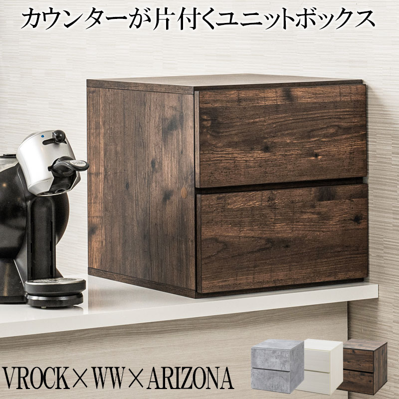 【VROCK×WW×ARIZONA】カウンター上収納ラック 引出しタイプ ホワイト木目　ヴィンテージブラウン 白 木製 ミニ食器棚 キッチン収納 キッチンボード 収納棚 上置き棚 収納 キッチン コンパクト カウンターラック スパイスラック お菓子入れ ブレッド 食品ストック 引き出し