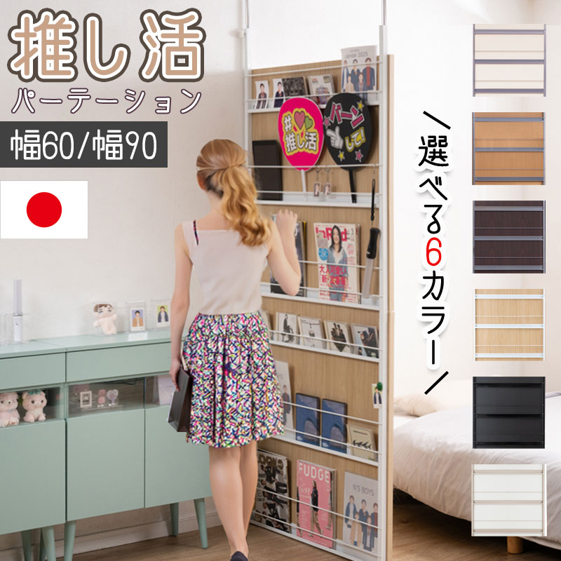 推し活パーテーション 【LOVE】シリーズ ジェラート 突っ張り棚 つっぱり棚 幅60 幅90 日本製 国産 パンフレットスタンド ラダーラック 魅せる収納 吊り下げ収納 目隠し ホワイト 白 ナチュラル ブラウン シルバー ブラック 黒 グレージュ