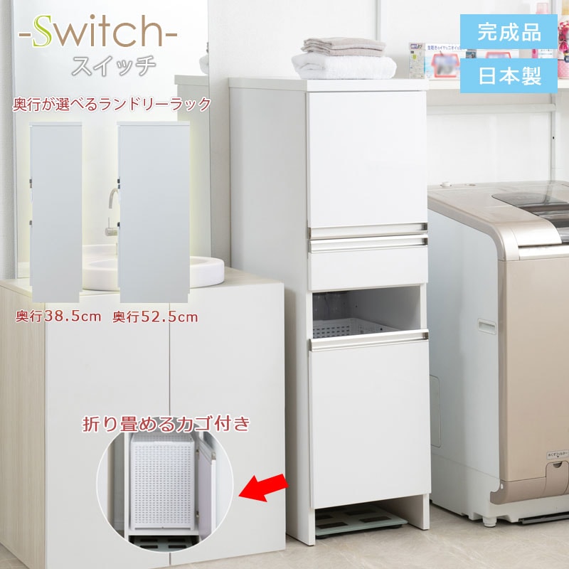 【Switch2 】スイッチ2 ランドリーラック 幅39.5 奥行38.5 奥行52.5 高さ130cm ホワイト 日本製 完成品 脱衣所 洗濯収納 脱衣ボックス 洗剤収納 バスタオル収納 洗濯カゴ付き 洗濯カゴ タオル収納 すき間 隙間収納