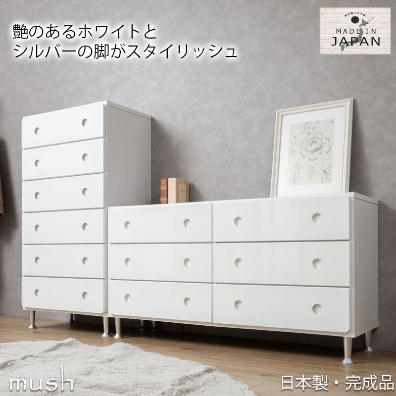 【mush】マッシュシリーズ チェスト ローチェスト ハイチェスト 6段 3段 幅59.5 幅117 奥行39 高さ115 高さ63.5  ロータイプ ハイタイプ 脚 脚付き ホワイト 白 完成品 日本製 国産 収納チェスト 引き出し収納 引出し タンス 衣類収納 スライドレール