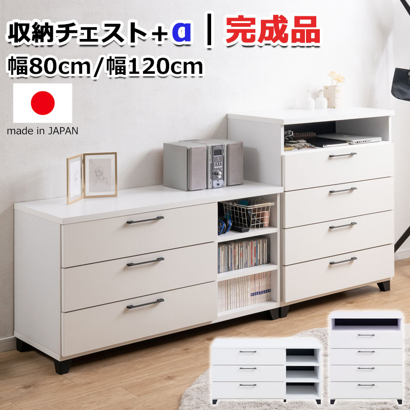 衣類収納にちょっとプラス 【plus】プラスシリーズ チェスト タンス 幅80 幅120 奥行44 高さ97 高さ64.5 完成品 日本製 国産 たんす 箪笥 洋服タンス 引き出し 引出し 整理タンス 衣類収納 脚 脚付き 黒脚 ホワイト 白 オシャレ