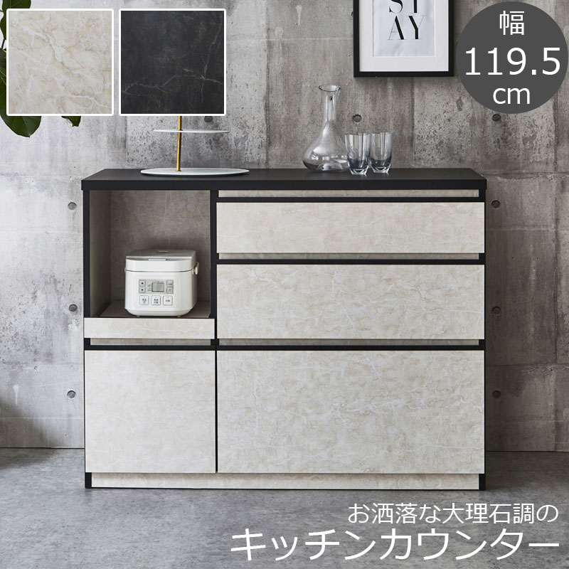 お洒落な大理石柄のキッチンカウンター 幅120 奥行44.5 高さ92.5 キッチンカウンター カウンター 食器棚 日本製 国産 完成品 背面化粧仕上げ ブラック 黒 ホワイト 白 グレー グレージュ 大理石 大理石調 モダン モノトーン 台所 キッチン