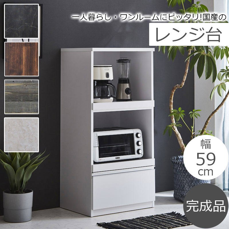一人暮らし・ワンルームにピッタリ！コンパクトなレンジ台 キッチンカウンター 幅59 奥行46 高さ123 日本製 国産 完成品 ブラック 黒 ホワイト 白 シャビ―ホワイト グレー ストーングレー ウォールナット ブラウン 茶 大理石 大理石調 木目