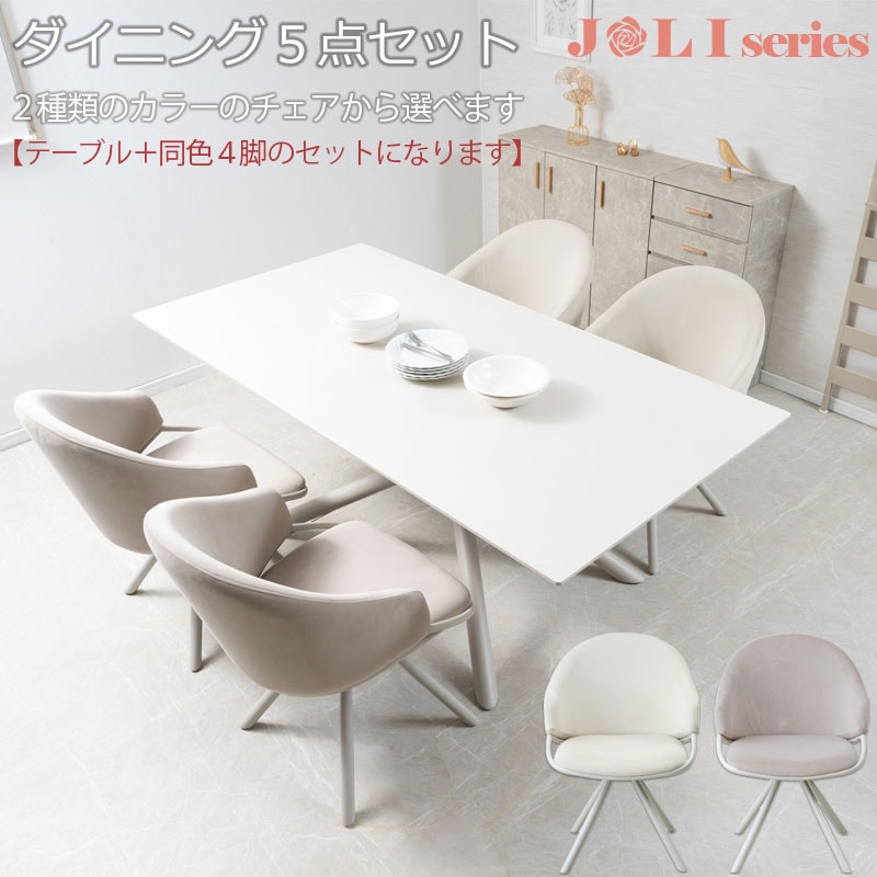 テーブルのみ配送設置付 ※チェアは小型配送【JOLI】シリーズ ダイニング5点セット 4人用 4人掛け 幅180cm テーブル 机 デスク 座面高46cm チェア 椅子 イス 2脚 くすみカラー パステルカラーアイボリー ホワイト 白 カーキ 姫系 韓国インテリア フェミニン オシャレ