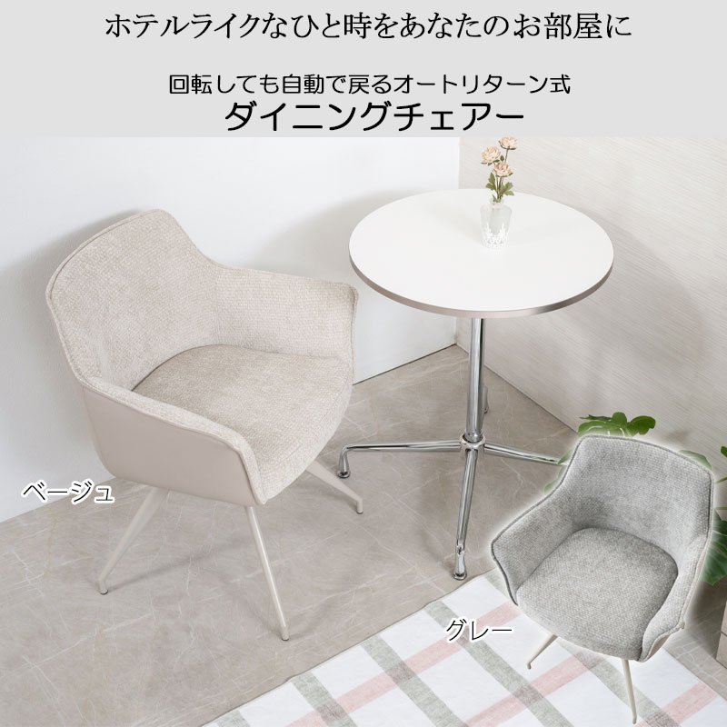 【LIKE】ライクシリーズ ダイニングチェア 幅47 奥行47 座面高48 チェア イス 椅子 いす 食卓椅子 1脚 2脚組 オートリターン ベージュ グレー 北欧 フェミニン 背もたれ カフェ風 店舗 待合室 サロン 韓国インテリア ホテルライク
