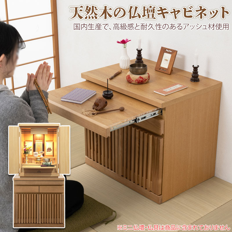 【Peaceful】シリーズ 完成品 仏壇キャビネット ロータイプ 天然木アッシュ材 仏壇台 チェスト タンス 幅60 高さ55 3色展開 ナチュラル ライトブラウン ブラウン 国産 大川家具 日本製 台 仏壇台 カジュアル仏壇 仏壇下台 コンパクト スライドテーブル付き 収納 引き出し