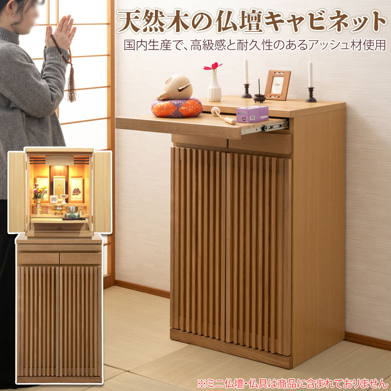 【Peaceful】シリーズ 完成品 仏壇キャビネット ロータイプ 天然木アッシュ材 仏壇台 チェスト タンス 幅60 高さ100.5 3色展開 ナチュラル ライトブラウン ブラウン 国産 大川家具 日本製 台 仏壇台 カジュアル仏壇 仏壇下台 コンパクト スライドテーブル付き 収納 引き出し