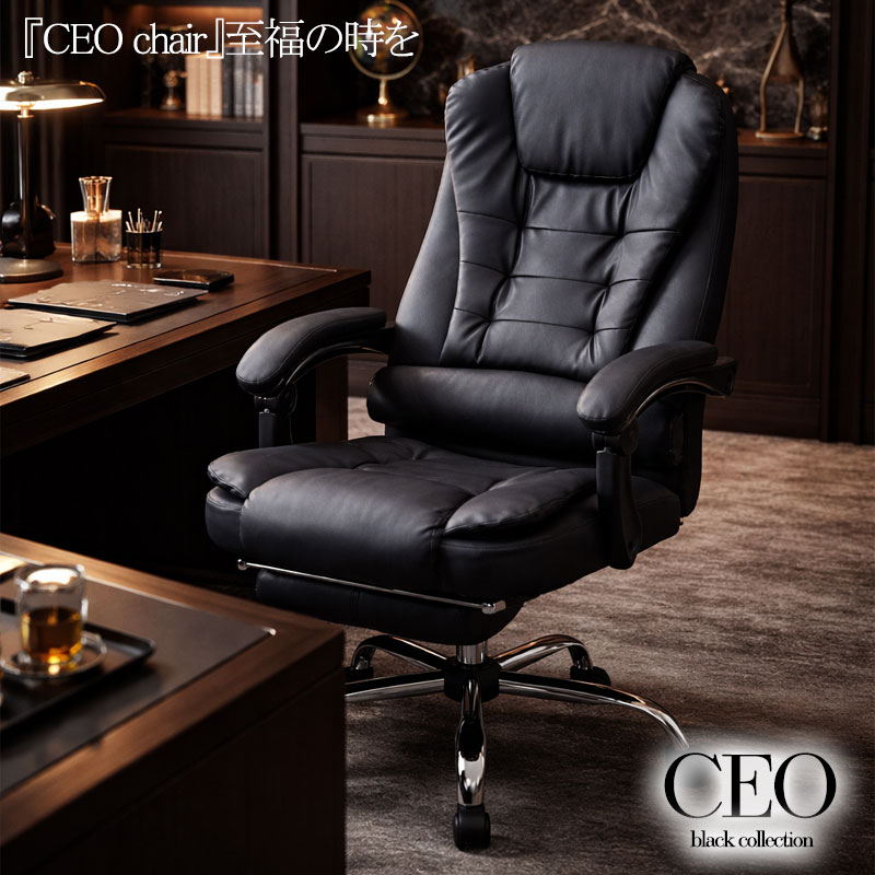【CEO】エグゼクティブチェア ブラックインテリア リクライニング オフィスチェア フットレスト付 ハイバック ガス圧昇降 360度回転 連動アームレスト 無段階 デスクチェア 社長椅子 パソコンチェア レザー調 キャスター付 ブラック 本革調 ブラック