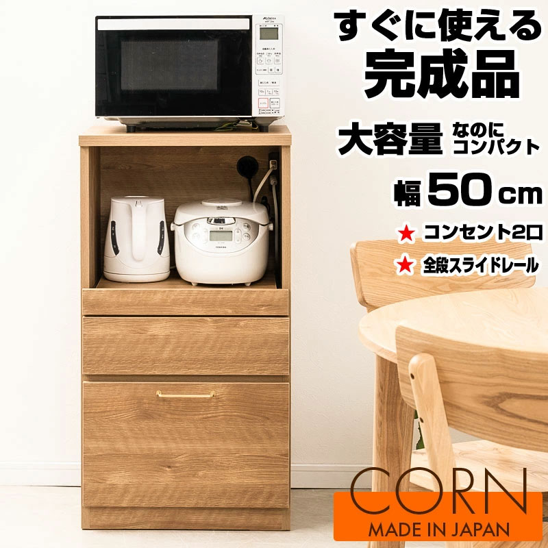 【CORN】レンジ台 幅50cm ミドルタイプ 日本製 完成品 ナチュラル スライド レンジボード 大容量 キッチンラック レンジラック ダイニングボード キッチンボード 家電収納 家電ラック 隙間収納 すき間 ロー 引き出し 引出し おしゃれ