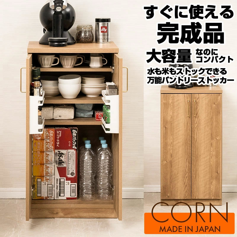 【CORN】キッチンストッカー 幅50cm ミドルタイプ 日本製 完成品  ナチュラル キッチン収納 フードストッカー ストッカー 食品庫 収納庫 ラック キッチンラック 収納棚 扉付き キッチンキャビネット キッチンボード 家電収納 ミニ食器棚