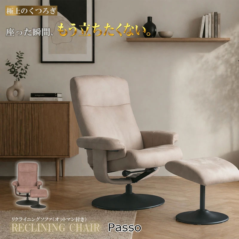 座った瞬間もう立ちたくない【Passo】パッソシリーズ リクライニングチェア パーソナルチェア オットマン付き 一人掛け 1人掛け 1人用 一人用 1P リクライニング 360°回転 回転 椅子 イス いす ベージュ ブラウン 茶色 北欧 モダン