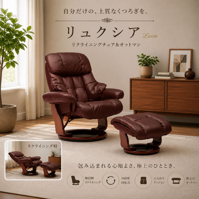 【Luxia】リュクシアシリーズ リクライニングチェア パーソナルチェア オットマン付き 一人掛け 1人掛け 1人用 一人用 1P フットレスト リクライニング 360° 回転 回転 角度調整 椅子 イス いす レッド 赤 ブラック 黒 ブラウン 茶