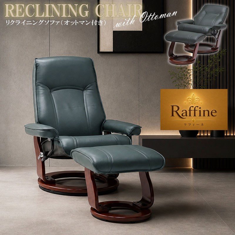 【Raffine】ラフィネシリーズ リクライニングチェア パーソナルチェア オットマン付き 一人掛け 1人掛け 1人用 一人用 1P フットレスト リクライニング 360°回転 回転 角度調整 椅子 イス いす ホワイト 白 グリーン 緑 ブラウン 茶