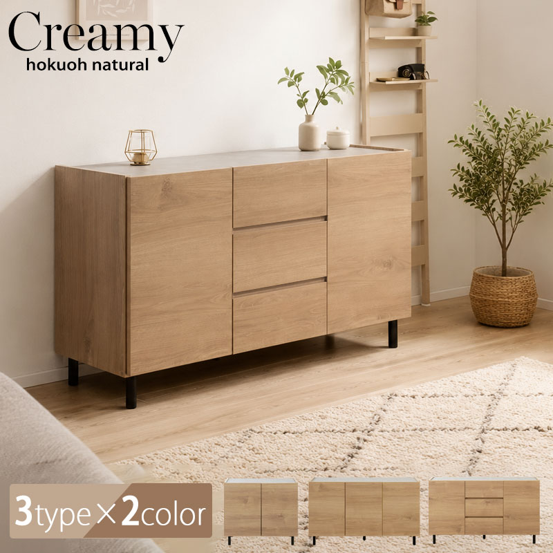 【creamy】 幅118 奥行39 高さ68.5cm 扉+引出しタイプ 完成品 日本製 国産 木製 オーク ウォールナット ブラウン ベージュ 脚付き 扉付き 引出し ルーター収納 収納棚 書棚 本棚 A4 単行本 北欧 ヴィンテージ 西海岸