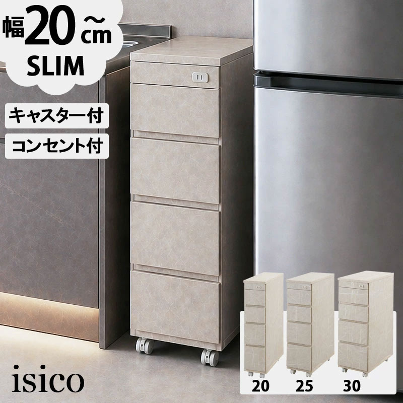 【ISICO】大理石調グレー 隙間収納 幅20.5cm 幅25.5cm 幅30.5cm スリムキッチンチェスト 日本製 完成品 キャスター付き コンセント付き 冷蔵庫横収納 キッチンストッカー 大川家具 すきま スリムラック