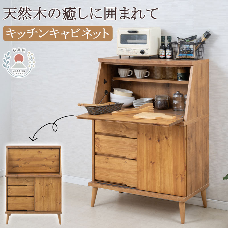 オイル仕上げのキッチンキャビネット 【prairie】プレーリー 食器棚 幅81 日本製 完成品 大川家具 オイル塗装 キッチン収納 キャビネット 引戸 引き戸 引出し 引き出し 収納 スライドレール 脚付き ライトブラウン 北欧ナチュラル ヴィンテージ