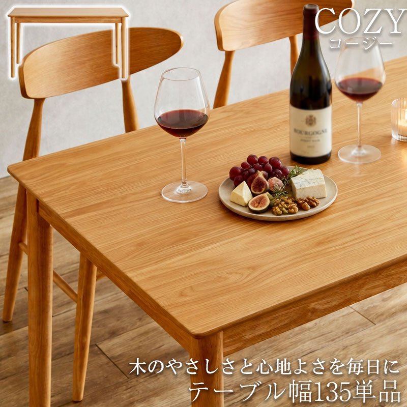 木のやさしさと心地よさを毎日に 【COZY】コージーシリーズ ダイニングテーブル 単品 幅135 奥行80 高さ71 4人掛け 4人用 天然木 木製 ナチュラル 木目 長方形 四角 食卓テーブル 机 デスク 北欧 オシャレ