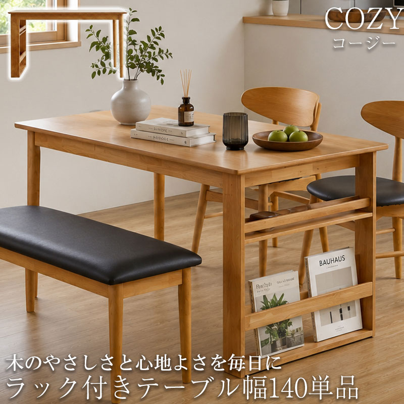 木のやさしさと心地よさを毎日に 【COZY】コージーシリーズ ラック付きダイニングテーブル 単品 幅140 奥行80 高さ71 4人掛け 4人用 ラック付き 収納付き 収納 天然木 木製 ナチュラル 木目 長方形 四角 食卓テーブル 机 デスク 北欧