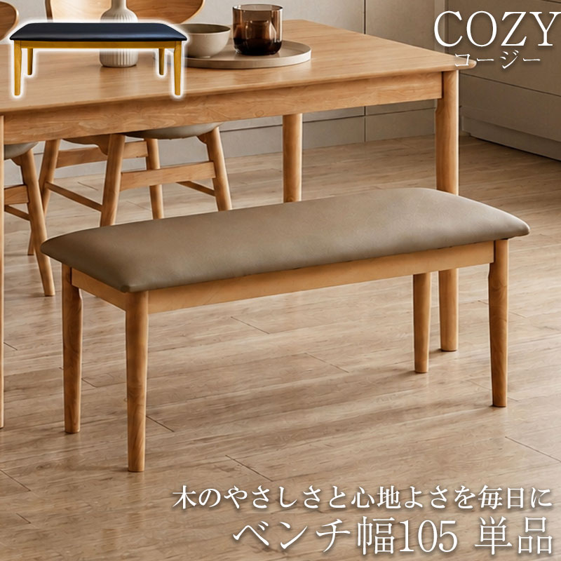 木のやさしさと心地よさを毎日に 【COZY】コージーシリーズ ダイニングベンチ ベンチ 単品 幅105 奥行39 座面高43 2人用 2人掛け 天然木 木製 ナチュラル ブラック キャメル 木目 食卓椅子 椅子 いす イス クッション 北欧 オシャレ