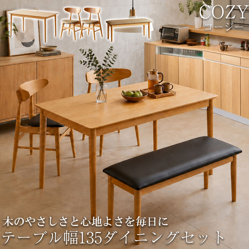 木のやさしさと心地よさを毎日に【COZY】コージーシリーズ ダイニング4点セット 5点セット テーブル チェア ベンチ 幅135 4人掛け 4人用 天然木 木製 ナチュラル ブラック キャメル 木目 長方形 四角 食卓テーブル 北欧 オシャレ ダイニング