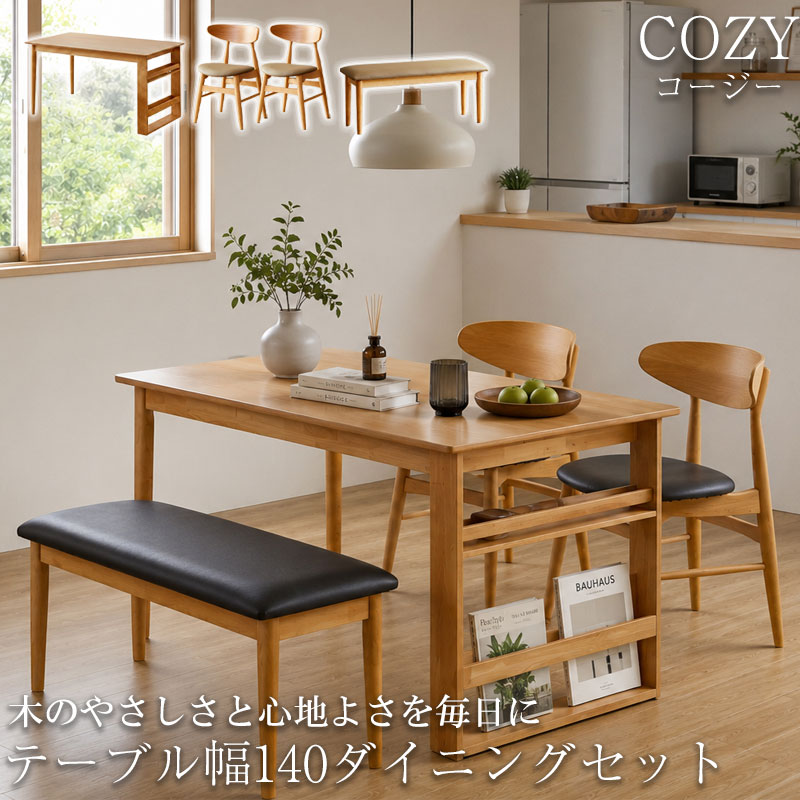 木のやさしさと心地よさを毎日に【COZY】コージーシリーズ ダイニング4点セット 5点セット ラック付きテーブル 収納 チェア ベンチ 幅140 4人掛け 4人用 天然木 木製 ナチュラル ブラック キャメル 木目 長方形 四角 北欧 ダイニング