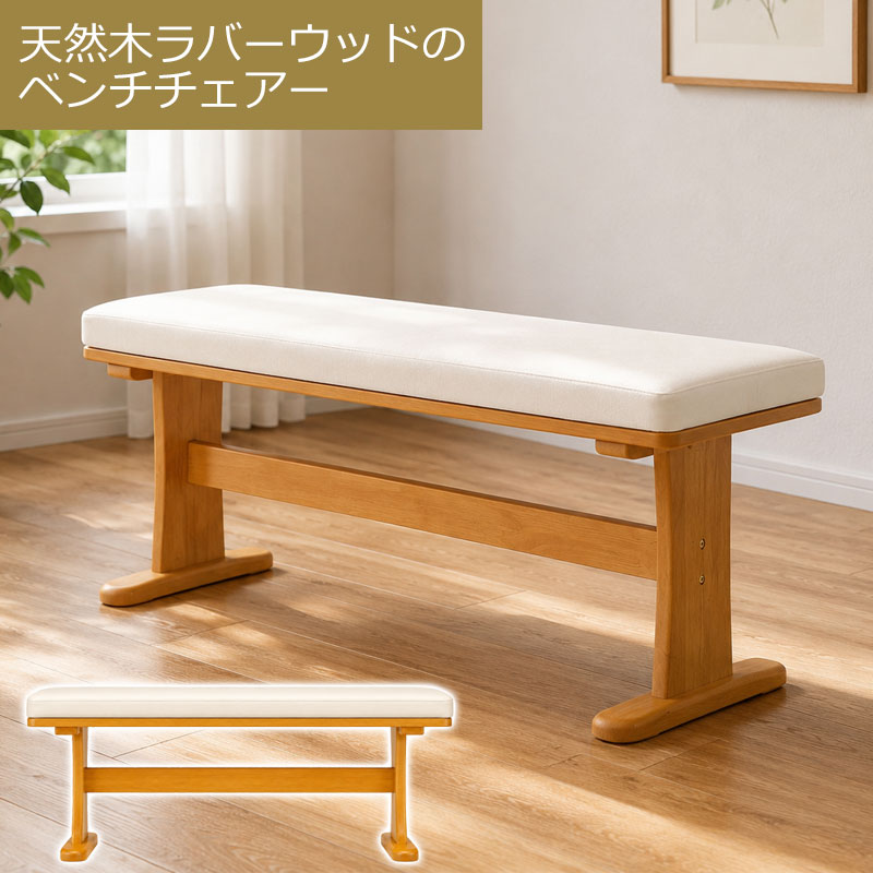 天然木ダイニング 【fennecs】シリーズ ダイニングベンチ ベンチ 単品 幅113 奥行34 座面高43 2人用 2人掛け 天然木 木製 ラバーウッド ナチュラル ホワイト 白 木目 食卓椅子 椅子 いす イス クッション 北欧 オシャレ