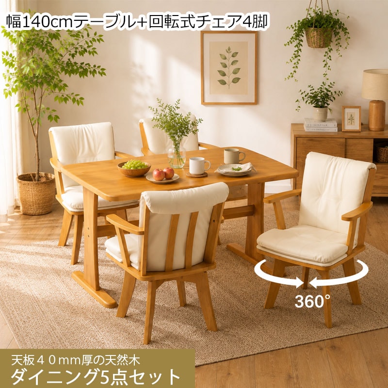天然木ダイニング 【fennecs】シリーズ ダイニング5点セット テーブル 幅140 チェア 4脚 座面高43cm 4人掛け 4人用 天然木 木製 ラバーウッド ナチュラル ホワイト 白 木目 長方形 四角 角丸 北欧 ダイニング オシャレ