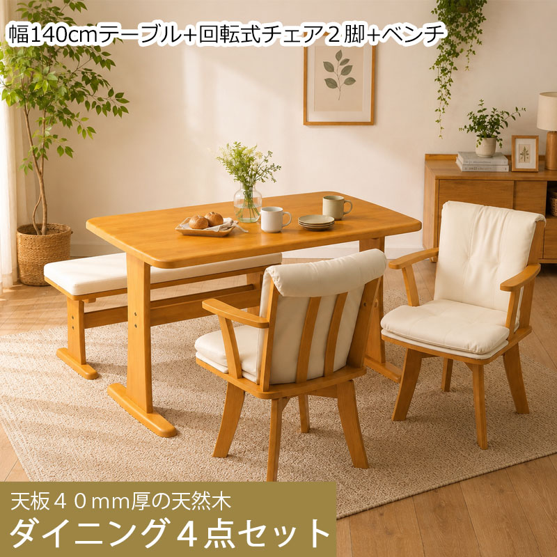 天然木ダイニング 【fennecs】シリーズ ダイニング4点セット テーブル 幅140 チェア 2脚 ベンチ 座面高43cm 4人掛け 4人用 天然木 木製 ラバーウッド ナチュラル ホワイト 白 木目 長方形 四角 角丸 北欧 ダイニング オシャレ