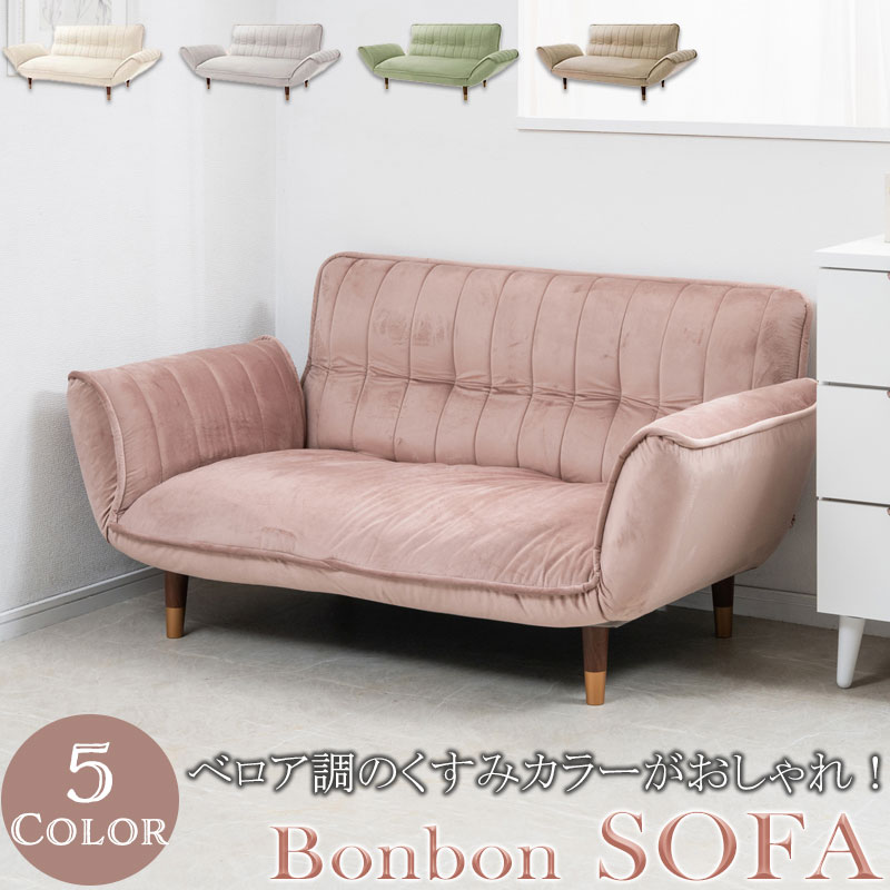 国内生産高品質！大人可愛い【Bonbon】ボンボンシリーズ ローソファ ソファ 日本製 国産 リクライニング 肘掛け 脚付き ベージュ ホワイト ライトグレー ピンク グレージュ グリーン 白 パステルカラー 韓国インテリア フェミニン オシャレ