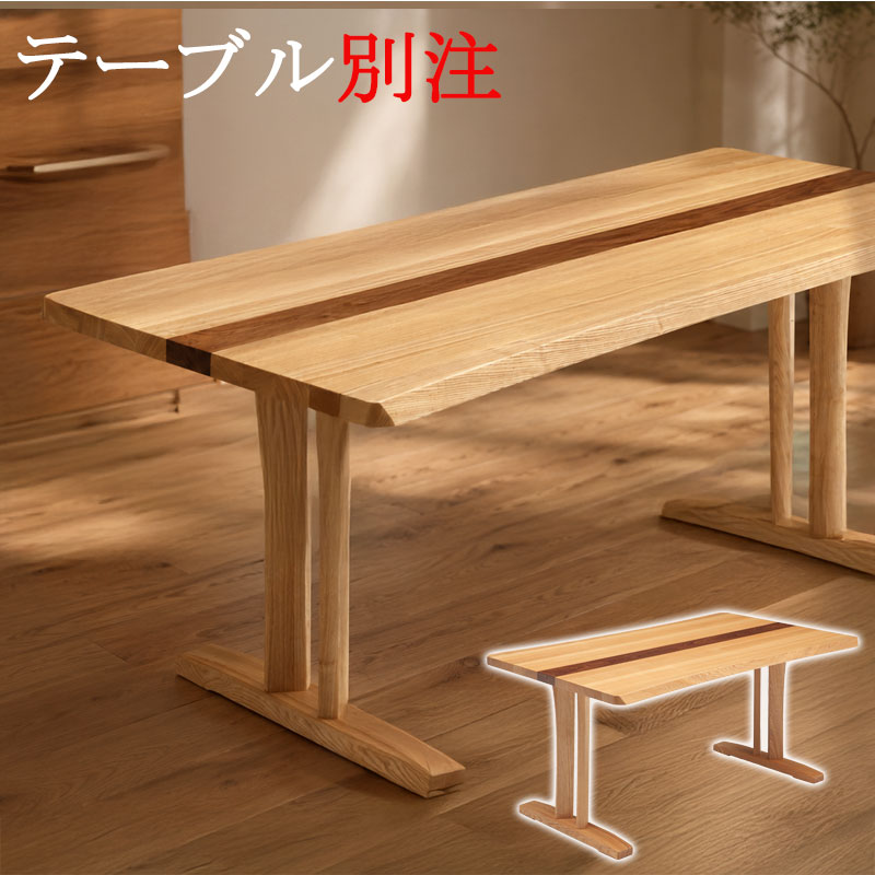 【1cm単位で別注可能】タモ材×ウォールナット材のハーモニー 【Toast】シリーズ ダイニングテーブル 単品 幅150 幅180 幅200 奥行90 高さ70 4人掛け 4人用 6人掛け 6人用 天然木 木製 タモ材 ウォールナット材 ナチュラル 木目