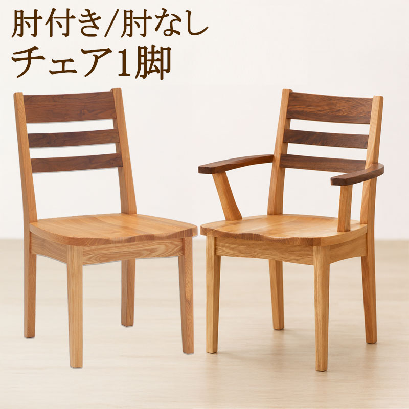 タモ材×ウォールナット材のハーモニー 【Toast】シリーズ ダイニングチェア チェア チェアー 1脚 単品 座面高42 天然木 木製 タモ材 ウォールナット材 肘掛け 肘置き ナチュラル ブラウン 木目 食卓椅子 椅子 いす イス
