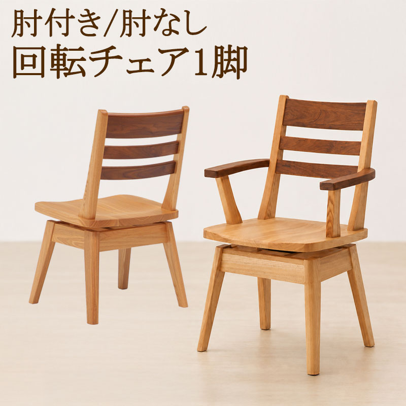 タモ材×ウォールナット材のハーモニー 【Toast】シリーズ ダイニングチェア チェア チェアー 1脚 単品 座面高42 天然木 木製 タモ材 ウォールナット材 回転チェア 回転式 肘掛け 肘置き ナチュラル ブラウン 木目 食卓椅子 椅子 いす イス