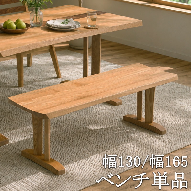タモ材×ウォールナット材のハーモニー 【Toast】シリーズ ダイニングベンチ ベンチ 単品 幅130 幅165 奥行40 座面高42 2人用 2人掛け 天然木 木製 タモ材 ウォールナット材 ナチュラル 木目 食卓椅子 椅子 いす イス モダン