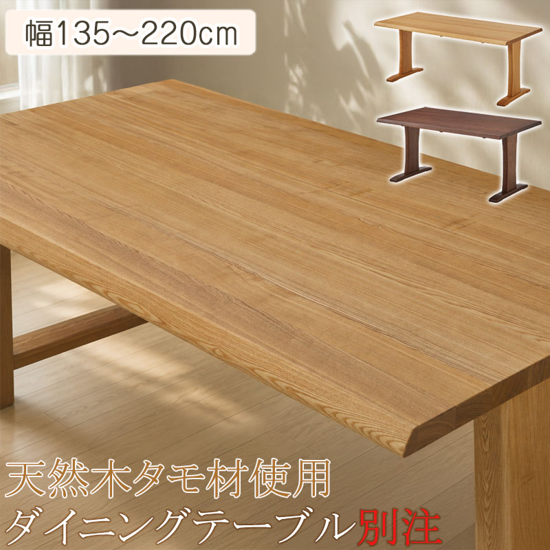 【1cm単位で別注可能】家族が集まる、温かみが感じられる天然木【scone】シリーズ ダイニングテーブル 単品 幅135 幅180 幅220 奥行90 高さ70 4人掛け 4人用 6人掛け 6人用 天然木 木製 タモ材 ナチュラル ブラウン 木目 長方形