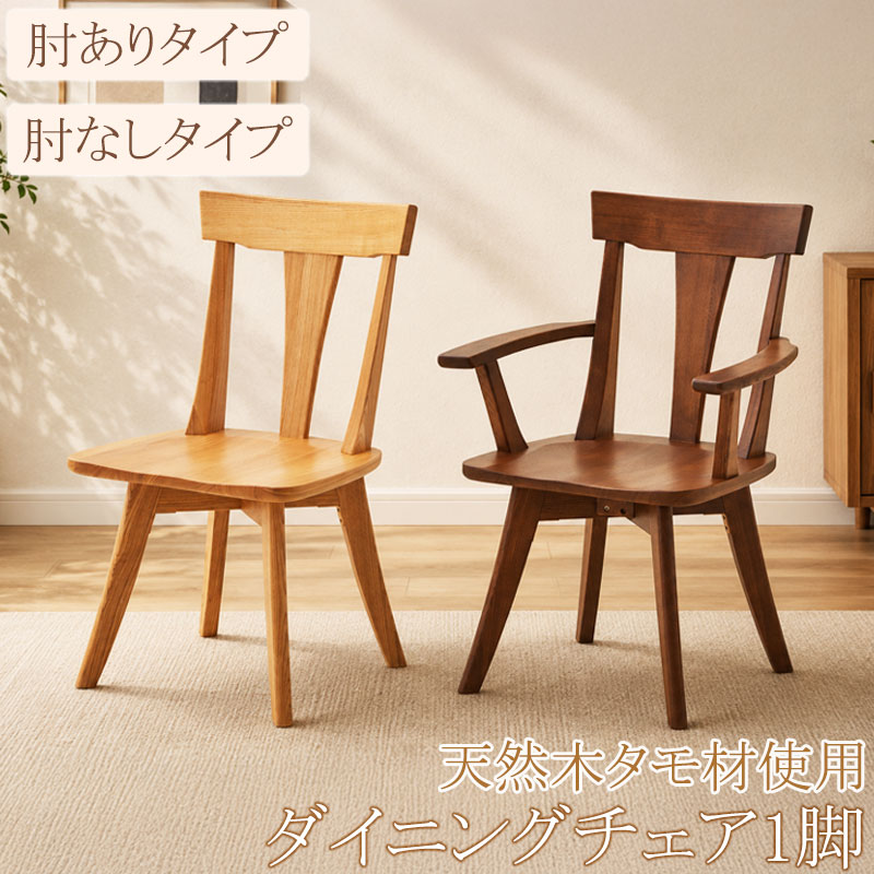 家族が集まる、温かみが感じられる天然木【scone】シリーズ ダイニングチェア チェア チェアー 1脚 単品 座面高42 天然木 木製 タモ材 肘掛け 肘置き ナチュラル ブラウン 木目 食卓椅子 椅子 いす イス