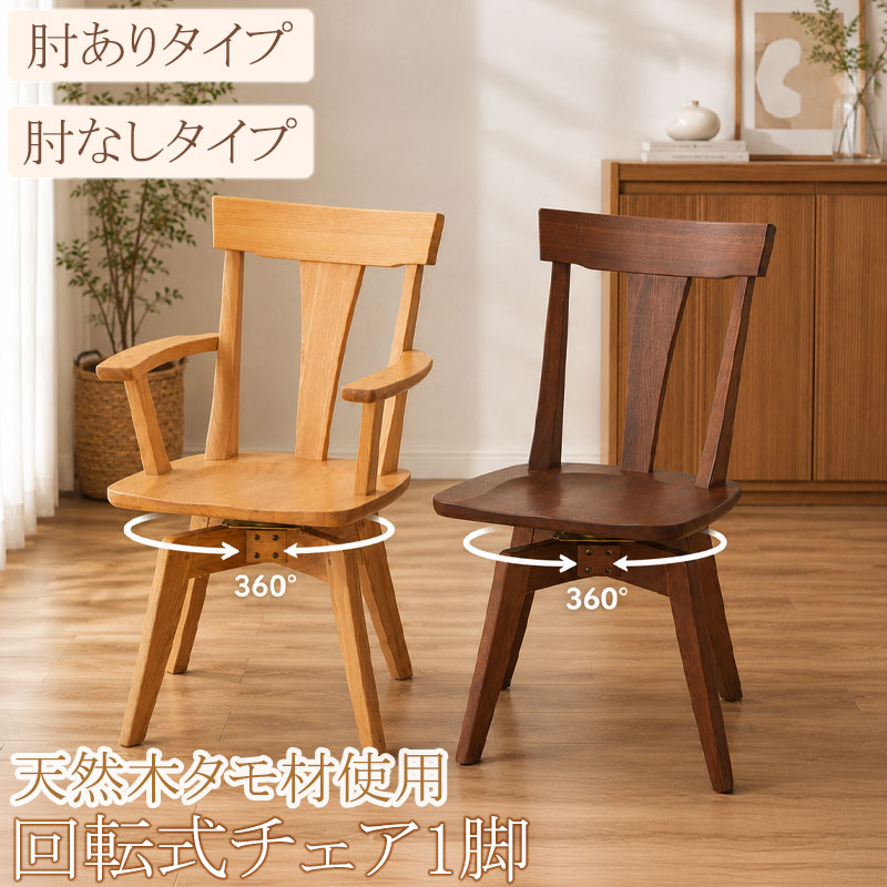 家族が集まる、温かみが感じられる天然木【scone】シリーズ ダイニングチェア チェア チェアー 1脚 単品 座面高42 天然木 木製 タモ材 回転チェア 回転式 肘掛け 肘置き ナチュラル ブラウン 木目 食卓椅子 椅子 いす イス