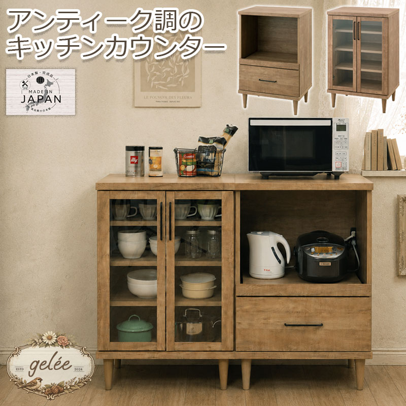 【gelee】ジュレシリーズ キッチンカウンター 幅60 奥行45 高さ92.5 レンジ台 レンジラック 日本製 完成品 ナチュラル ブラウン 木目 木製 コンセント付き レンジボード スライド棚 スライドレール 家電収納 家電ラック 引き出し 引出し