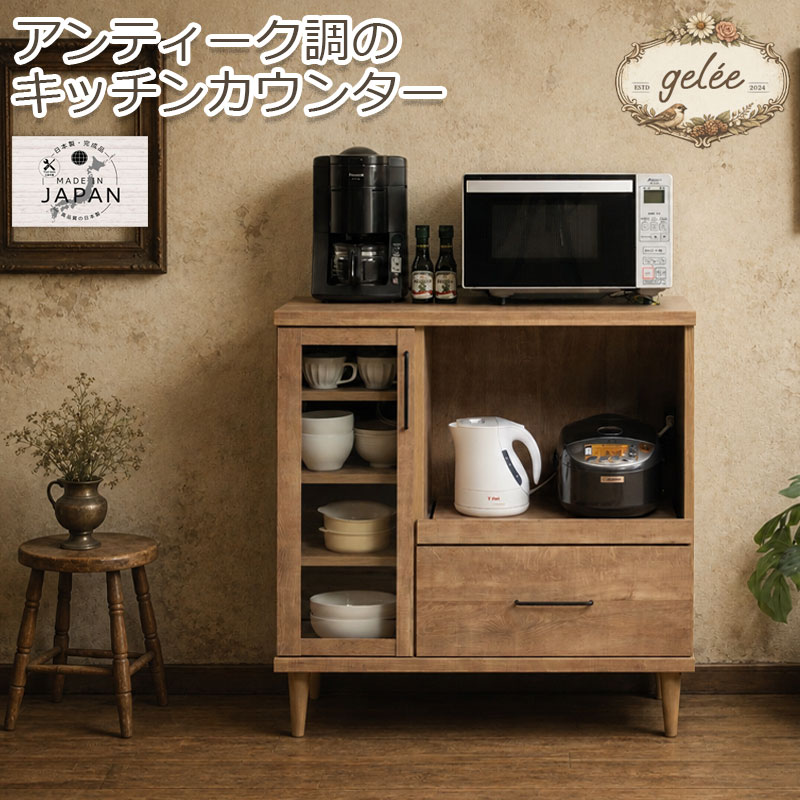 【gelee】ジュレシリーズ キッチンカウンター 幅89.5 奥行45 高さ92.5 レンジ台 レンジラック 日本製 完成品 ナチュラル ブラウン 木目 木製 コンセント付き レンジボード スライド棚 スライドレール 家電収納 家電ラック 引き出し