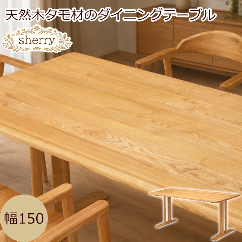 木材の女王タモ材使用 【sherry】シェリーシリーズ ダイニングテーブル