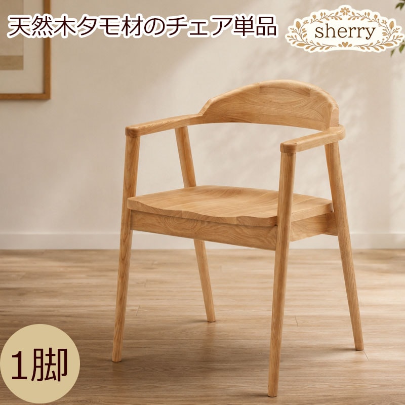 木材の女王タモ材使用 【sherry】シェリーシリーズ ダイニングチェア