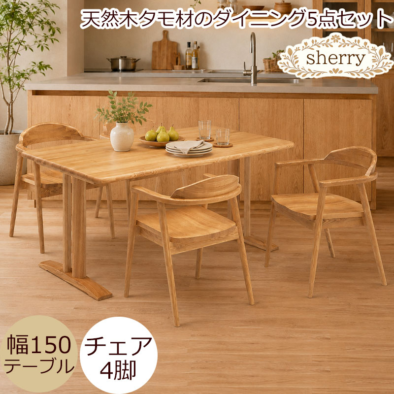 木材の女王タモ材使用 【sherry】シェリーシリーズ ダイニング5点
