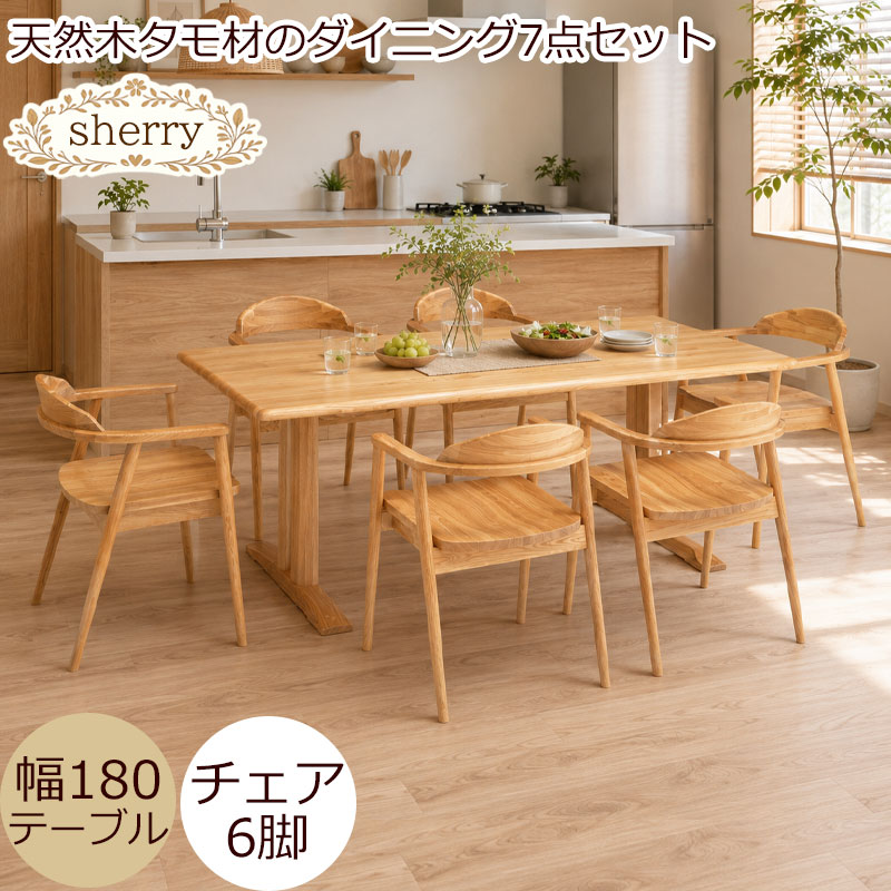 3Mx1.2Mx76cm タモ ダイニングテーブルと椅子9脚 木材の女王タモ材使用 【sherry】シェリーシリーズ ダイニング7点