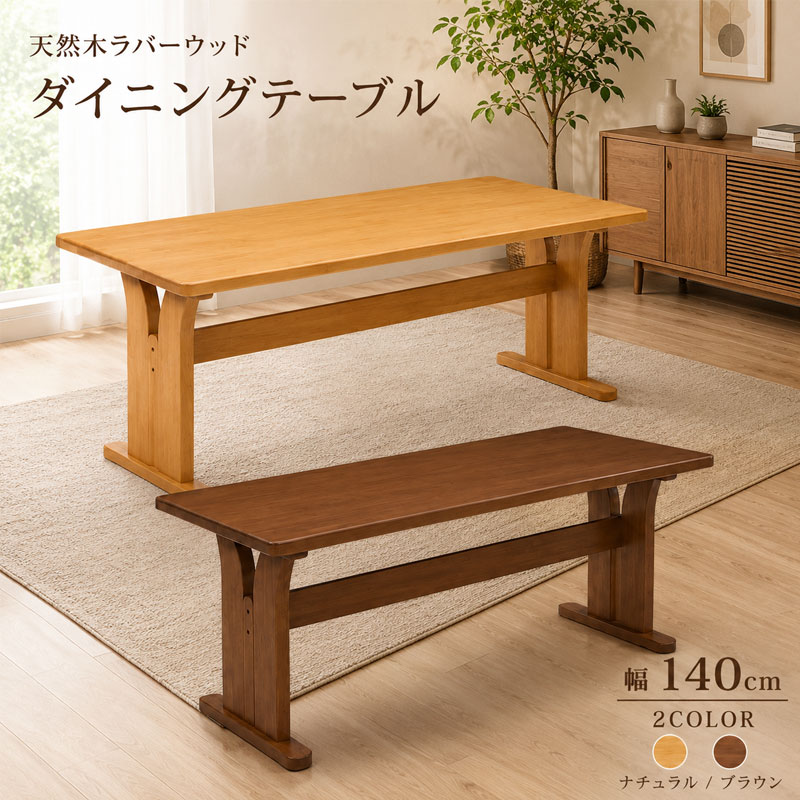 洗練されたデザイン+温かみのあるダイニングへ【niu】ニウシリーズ ダイニングテーブル 単品 幅140 奥行80 高さ70 4人掛け 4人用 天然木 木製 ラバーウッド ブラウン ナチュラル 木目 長方形 四角 角丸 食卓テーブル 机 デスク モダン