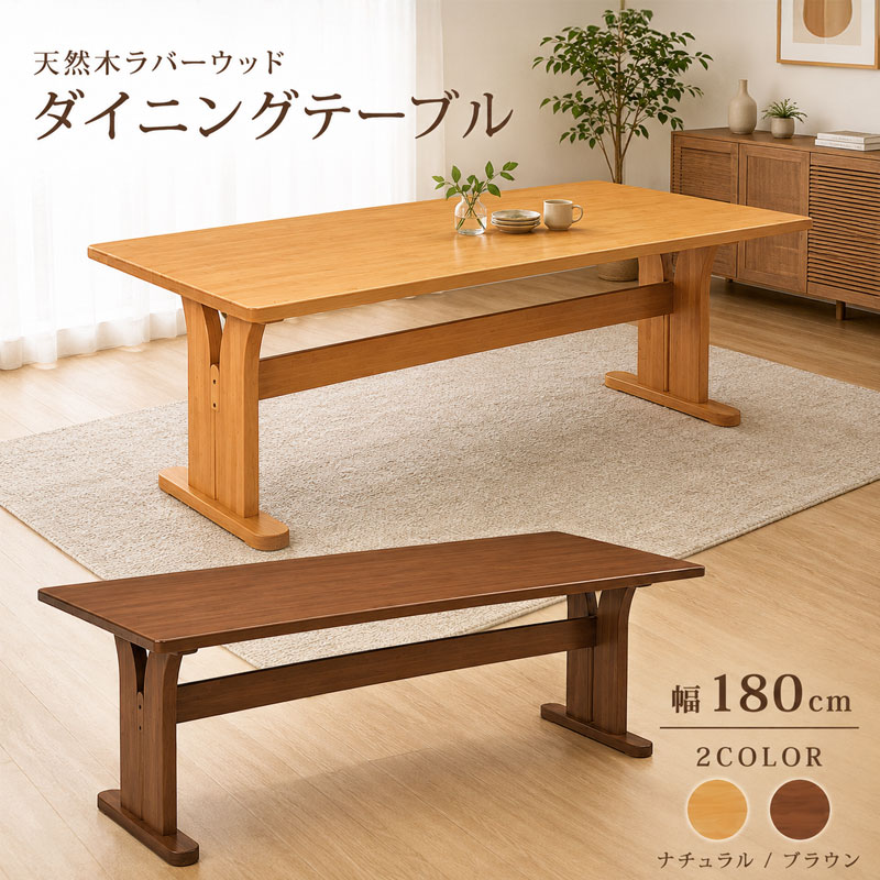 洗練されたデザイン+温かみのあるダイニングへ【niu】ニウシリーズ ダイニングテーブル 単品 幅180 奥行91 高さ70 4人掛け 4人用 6人掛け 6人用 天然木 木製 ラバーウッド ブラウン ナチュラル 木目 長方形 四角 角丸 食卓テーブル 机