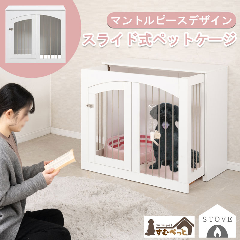 マントルピースをイメージしたデザイン【STOVE】 幅90 奥行40 高さ80 スライド収納型ケージ ペットケージ ケージ アーチ型 アーチ型収納 ペットサークル 室内サークル スライド 背面化粧 犬 小型犬 中型犬 ペット用品 犬用品 ホワイト 白