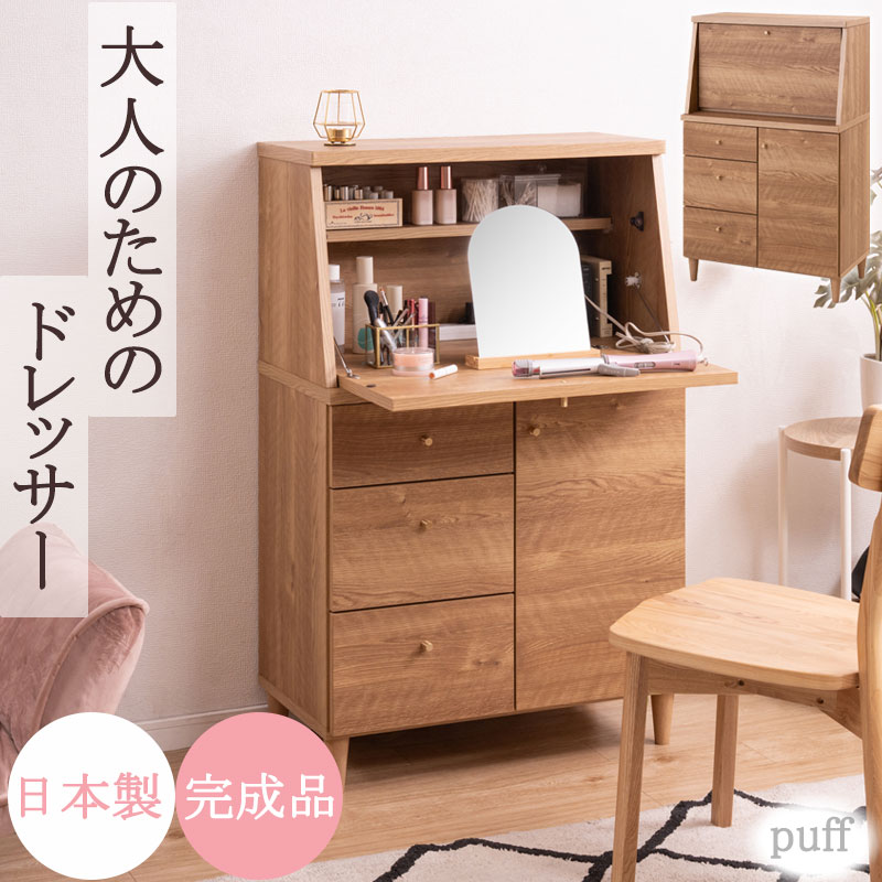 【puff】パフ ドレッサー デスク幅70 奥行40 高さ111.5 国産 日本製 完成品 収納 化粧台 デスク兼用 スリム 大容量 引き出し付き メイク収納 扉 引出し キャビネット 木製 木目 ワークデスク ワンルーム 一人暮らし 省スペース